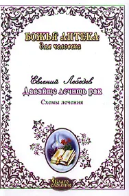 Купить Давайте лечить рак! Схемы лечения опухолей ЖКТ , лекгих, годовного мозга, печени,молочной железы, женской и мужской половой сферы — Фото №1