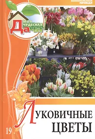 Купить Моя чудесная дача. Том 19. Луковичные цветы — Фото №1