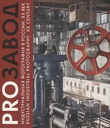 Купить PROзавод. Индустриальная фотография в России. ХХ век / Russian industrial photography. XX century — Фото №1