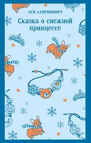 Купить Сказка о снежной принцессе — Фото №1