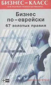 Купить Бизнес по-еврейски: 67 золотых правил — Фото №1