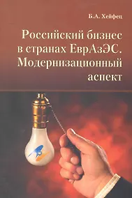 Купить Российский бизнес в странах ЕврАзЭС. Модернизационный аспект / (мягк). Хейфец Б. (Экономика) — Фото №1