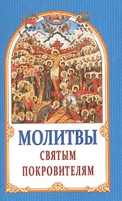 Купить Молитвы Святым Покровителям — Фото №1