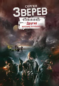 Купить Другие. Восстание потерянных — Фото №1