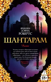 Купить Шантарам — Фото №1