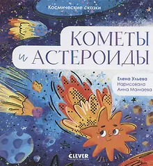Купить Космические сказки. Кометы и астероиды — Фото №1