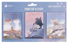 Купить Набор магнитов СПб Пушистый Петербург new №1 (3шт) (худ.Чувиляева) (МВ2025-092) — Фото №1