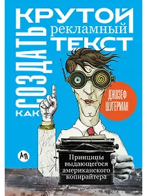 Купить Как создать крутой рекламный текст: Принципы выдающегося американского копирайтера — Фото №1