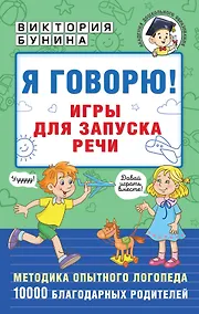 Купить Я говорю! Игры для запуска речи — Фото №1