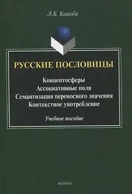 Купить Русские пословицы Концептосферы, ассоциативные поля, семантизация переносного значения, контекстное употребление Учебное пособие — Фото №1
