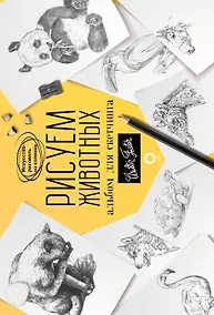 Купить Рисуем животных. Альбом для скетчинга — Фото №1