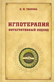 Купить Иглотерапия. Интегративный подход — Фото №1