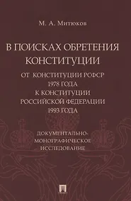 Купить В поисках обретения Конституции: от Конституции РСФСР 1978 года к Конституции РФ 1993 года. Документально-монографическое исследование — Фото №1