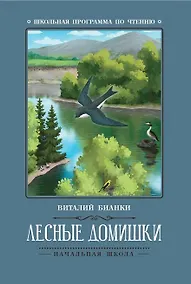 Купить Лесные домишки: сказки, рассказы — Фото №1