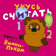 Купить Учусь считать вместе с Винни - Пухом — Фото №1