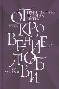 Купить Откровение Любви. Тринитарная истина бытия — Фото №1