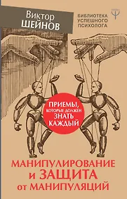 Купить Манипулирование и защита от манипуляций. Приемы, которые должен знать каждый — Фото №1