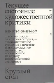 Купить Круглый стол. Текущее состояние художественной критики — Фото №1