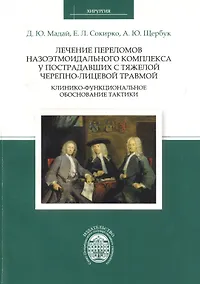 Купить Лечение переломов назоэтмоидального комплекса у пострадавших с тяжелой черепно-лицевой травмой: клин — Фото №1