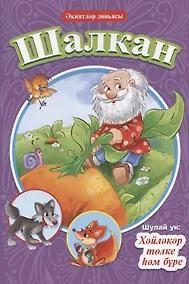 Купить КНИГИ НА ТАТАРСКОМ. Шалкан. Хәйләкәр төлке һәм бүре — Фото №1