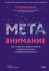 Купить Метавнимание. Как сохранять продуктивность и удерживать фокус в цифровой реальности — Фото №1
