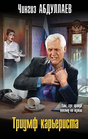 Купить Триумф карьериста — Фото №1