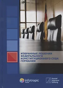 Купить Избранные решения Федерального Конституционного Суда Германии — Фото №1