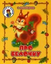 Купить Про белочку — Фото №1