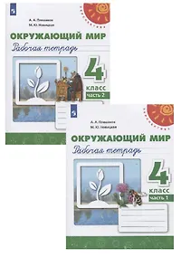 Купить Окружающий мир. 4 класс. Рабочая тетрадь. В двух частях (комплект из 2 книг) — Фото №1