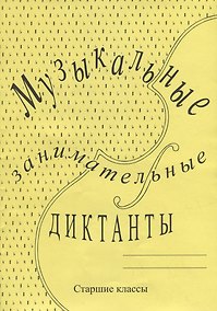 Купить Музыкальные занимательные диктанты для учащихся старших классов ДМШ и ДШИ — Фото №1