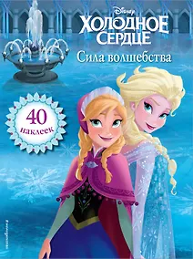 Купить Холодное сердце. Сила волшебства. Книга для чтения (с наклейками) — Фото №1