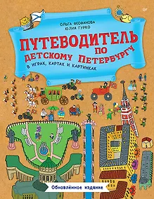 Купить Путеводитель по детскому Петербургу в играх, картах и картинках — Фото №1