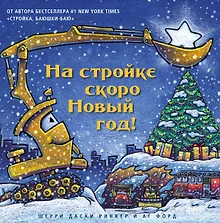 Купить На стройке скоро Новый год! — Фото №1
