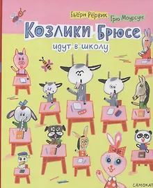 Купить Козлики Брюсе идут в школу — Фото №1