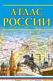 Купить Атлас России. 13-е издание, исправленное и дополненное — Фото №1