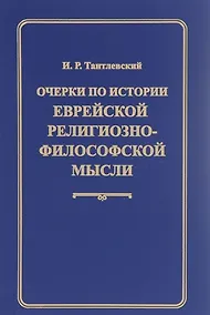 Купить Очерки по истории еврейской религиозно-философской мысли — Фото №1