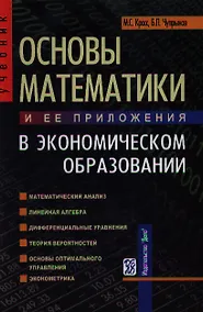 Купить Основы математики и ее приложения в экономическом образовании: Учебник, 6-е из.,исправ. — Фото №1