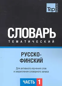 Купить Русско-финский тематический словарь. Для активного изучения слов и закрепления словарного запаса. Часть1 — Фото №1