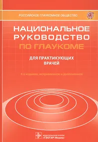 Купить Национальное руководство по глаукоме. Для практикующих врачей — Фото №1
