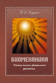 Купить Биомеханика. Познание телесно-двигательного упражнения — Фото №1
