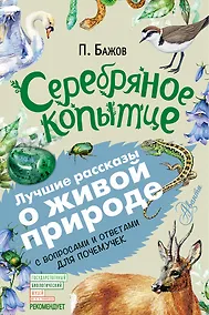 Купить Серебряное копытце — Фото №1