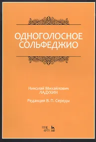 Купить Одноголосное сольфеджио. Ноты — Фото №1