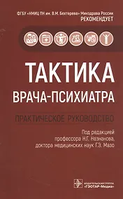 Купить Тактика врача-психиатра: практическое руководство — Фото №1