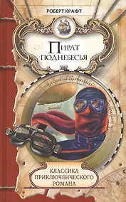 Купить Пират поднебесья, Экспедиция за нигилитом: Романы — Фото №1