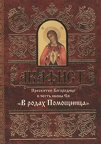 Купить Акафист Пресвятей Богородице в честь иконы Ея "В родах Помощница" — Фото №1