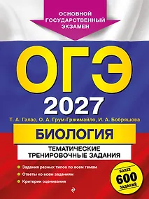 Купить ОГЭ-2027. Биология. Тематические тренировочные задания — Фото №1