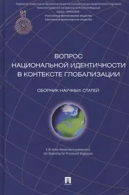 Купить Вопрос национальной идентичности в контексте глобализации. Сборник научных статей — Фото №1