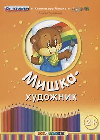 Купить Кпм. мишка-художник. 2+. ФГОС до — Фото №1
