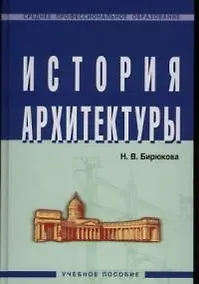 Купить История архитектуры (СПО) Бирюкова — Фото №1