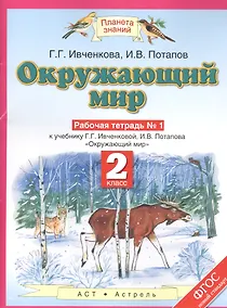 Купить Окружающий мир 2 кл. Р/т №1 (к уч. Ивченковой, Потапова) (мПЗ) Ивченкова (ФГОС) — Фото №1